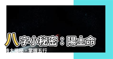 陽土命|【陽土】土命者必看！揭秘「陽土」與「陰土」的區別